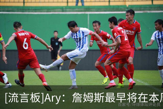 [流言板]Ary：詹姆斯最早将在本周做出决定，热火和骑士值得关注